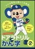 ドアラドリル かん字 小學2年生