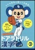 ドアラドリル 漢字 小學3年生