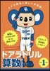 ドアラドリル 算數 小學1年生