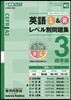 英語L&Rレベル別問題集(3)