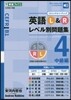 英語L&Rレベル別問題集(4)