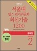 서울대 텝스 관리위원회 최신기출 1200 SEASON 2 문제집