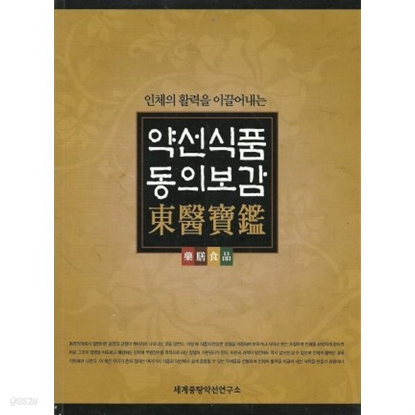 인체의 활력을 이끌어내는 약선식품 동의보감