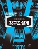 강구조 설계
