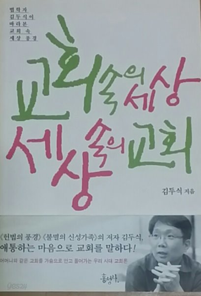 교회 속의 세상,세상 속의 교회