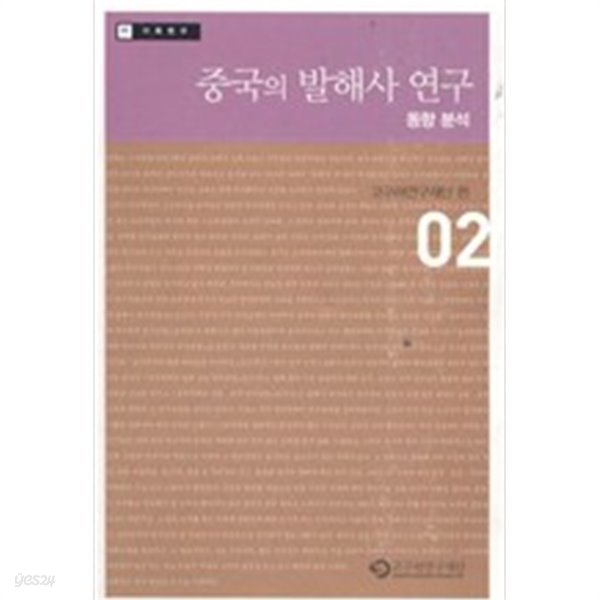 중국의 발해사 연구 : 동향 분석