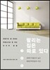 팔리는 집은 따로 있다