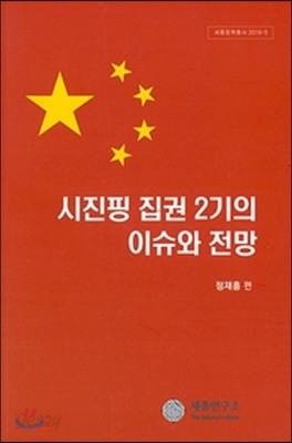 시진핑 집권 2기의 이슈와 전망