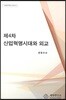 제4차 산업혁명시대와 외교