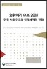 외환위기 이후 20년 한국 사회구조와 생활세계의 변화