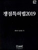 2019 쟁점특허법