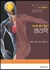 한눈에 알 수 있는 생리학