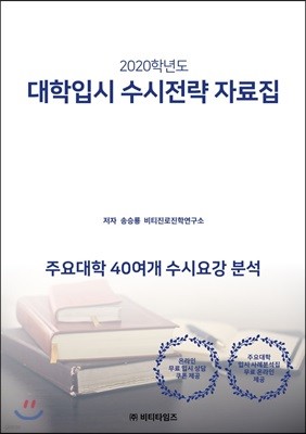 2020학년도 대학입시 수시전략 자료집