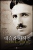 테슬라 자서전