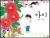 아이