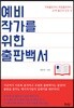 예비작가를 위한 출판백서