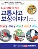 나도 당할 수 있는 교통사고 보상이야기