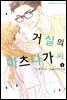 거실의 마츠나가 씨 03권