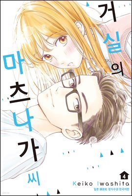 거실의 마츠나가 씨 04권
