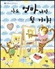 나도 엄마처럼 될 거야!