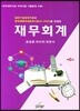 재무회계