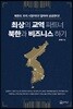최상의 교역 파트너 북한과 비즈니스 하기