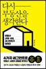 다시 부동산을 생각한다
