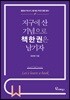 지구에 산 기념으로 책 한권은 남기자