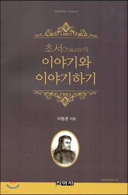 초서의 이야기과 이야기하기