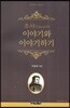 초서의 이야기과 이야기하기
