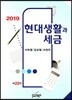 2019 현대생활과 세금