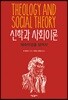 신학과 사회이론