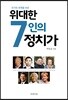 위대한 7인의 정치가