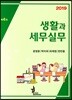 2019 생활과 세무실무