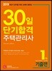 2019 주택관리사 30일 단기합격 1차 기출편