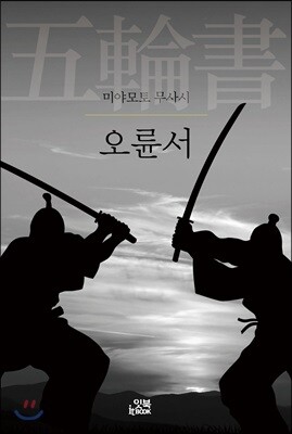 오륜서