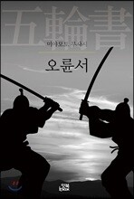 오륜서