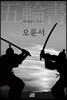 오륜서