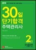 2019 주택관리사 30일 단기합격 2차 기출편
