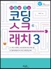 How To 코딩 스크래치 3