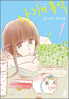나기의 휴식 01권