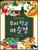 우리 학교 마순경