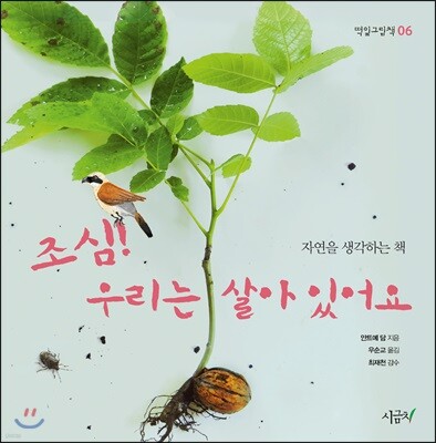조심! 우리는 살아 있어요