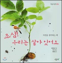 조심! 우리는 살아 있어요