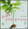 조심! 우리는 살아 있어요