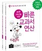 바쁜 3학년을 위한 빠른 교과서 연산 세트