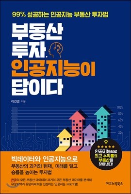 부동산 투자, 인공지능이 답이다