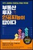 부동산 투자, 인공지능이 답이다