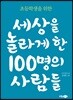 세상을 놀라게 한 100명의 사람들