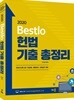2020 Bestlo 헌법 기출 총정리